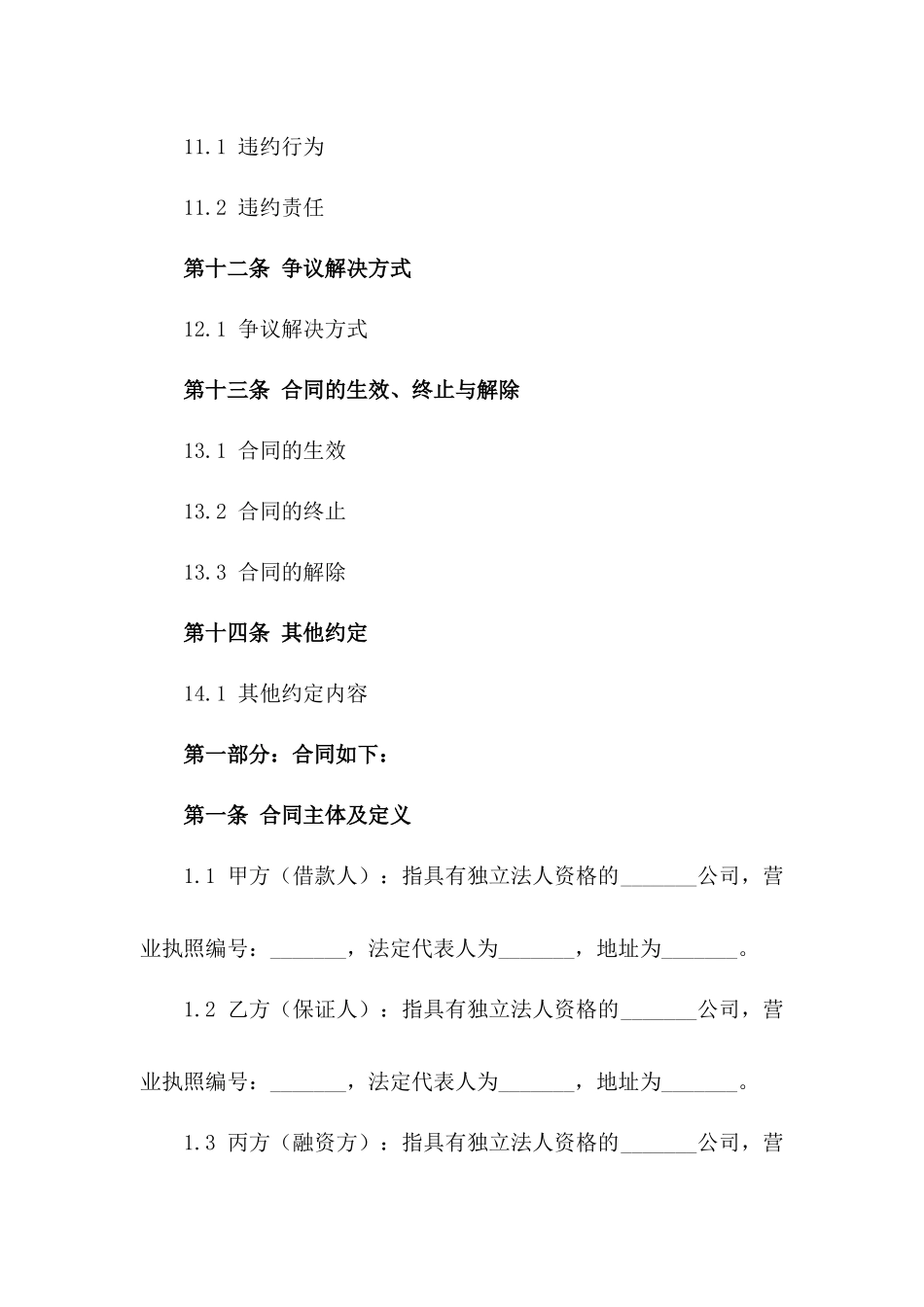 2024年版特定保证企业融资合同_第3页