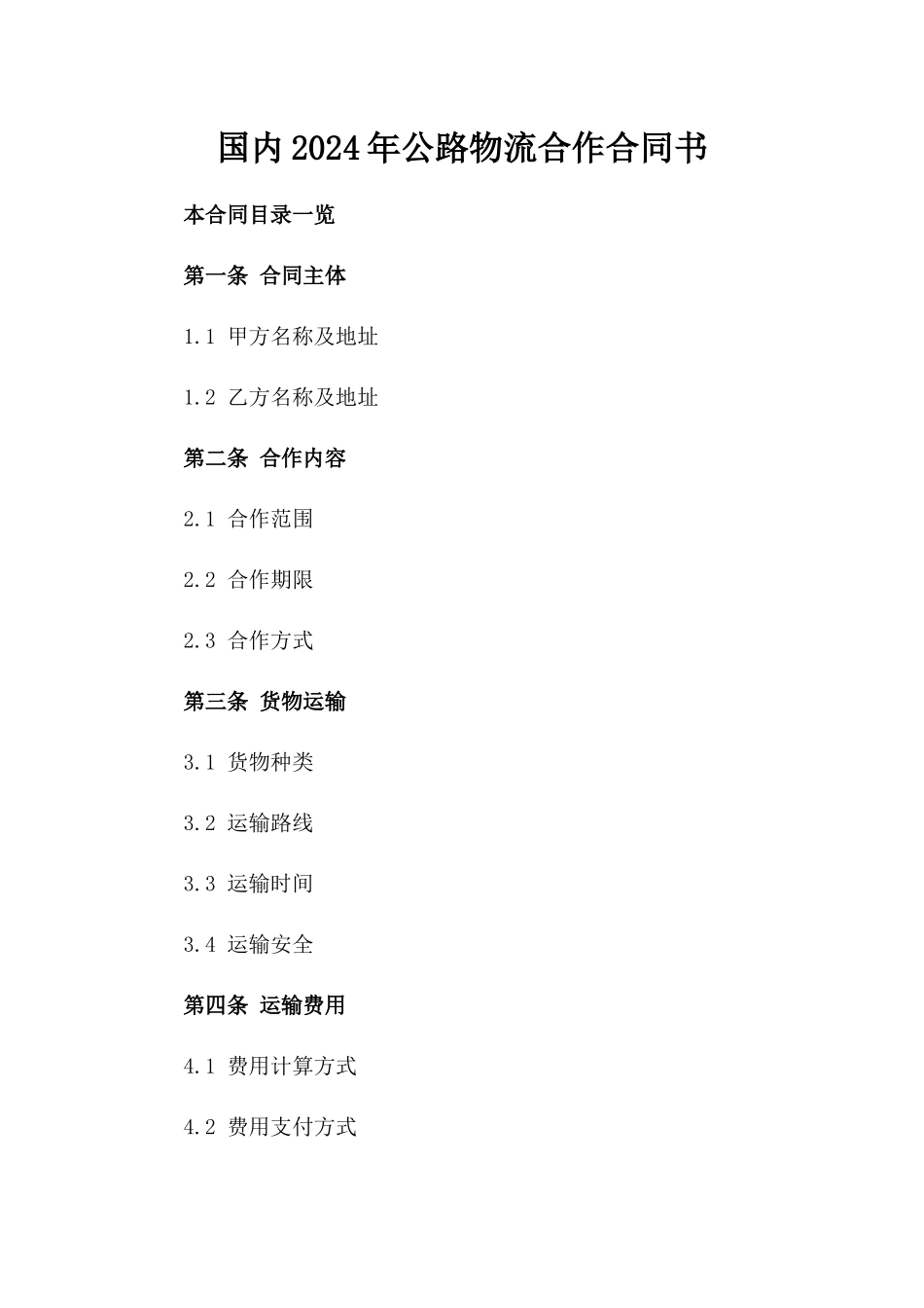 国内2024年公路物流合作合同书_第2页