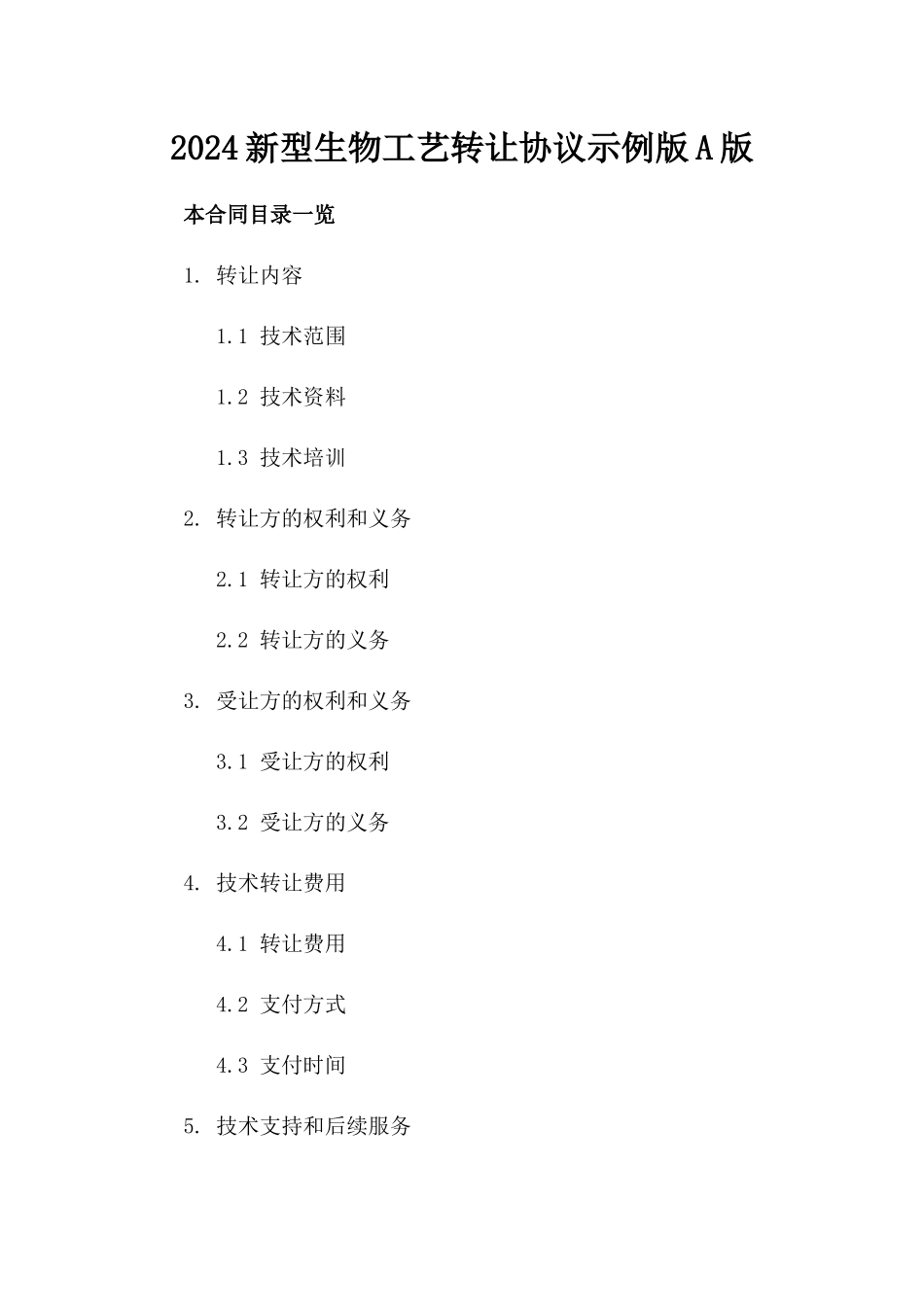 2024新型生物工艺转让协议示例版A版_第2页