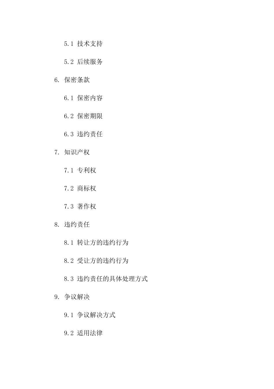 2024新型生物工艺转让协议示例版A版_第3页