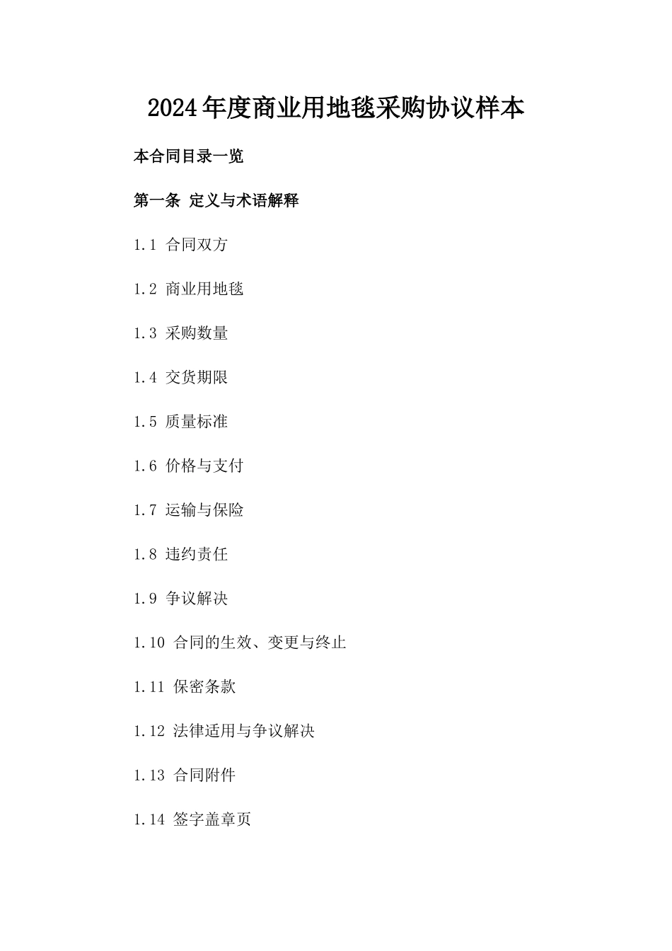 2024年度商业用地毯采购协议样本_第1页