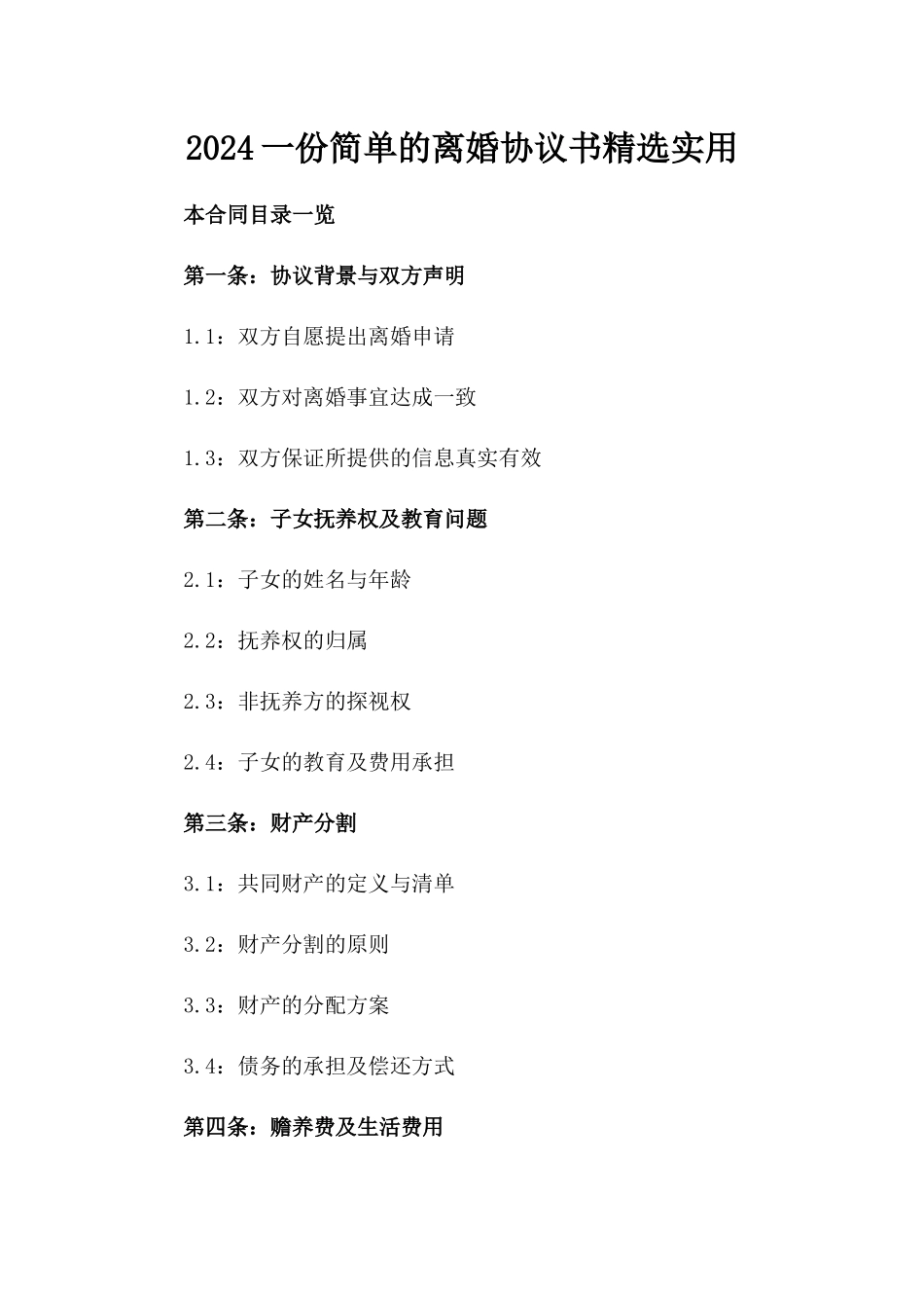 2024一份简单的离婚协议书精选实用_第2页