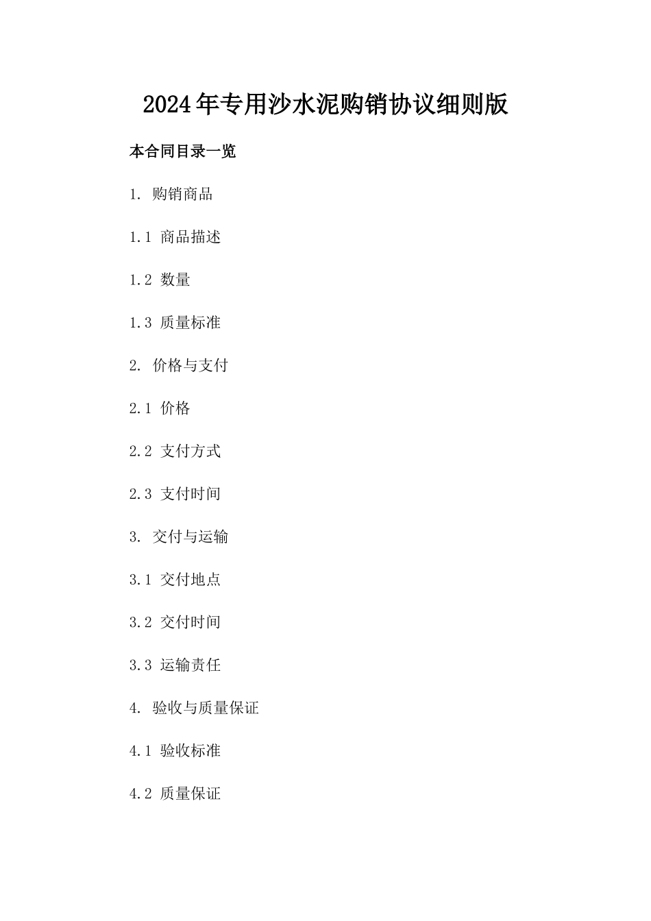 2024年专用沙水泥购销协议细则版_第2页