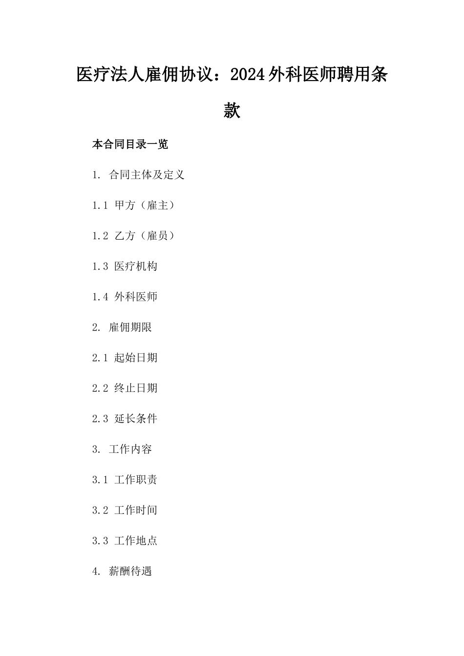 医疗法人雇佣协议：2024外科医师聘用条款_第2页