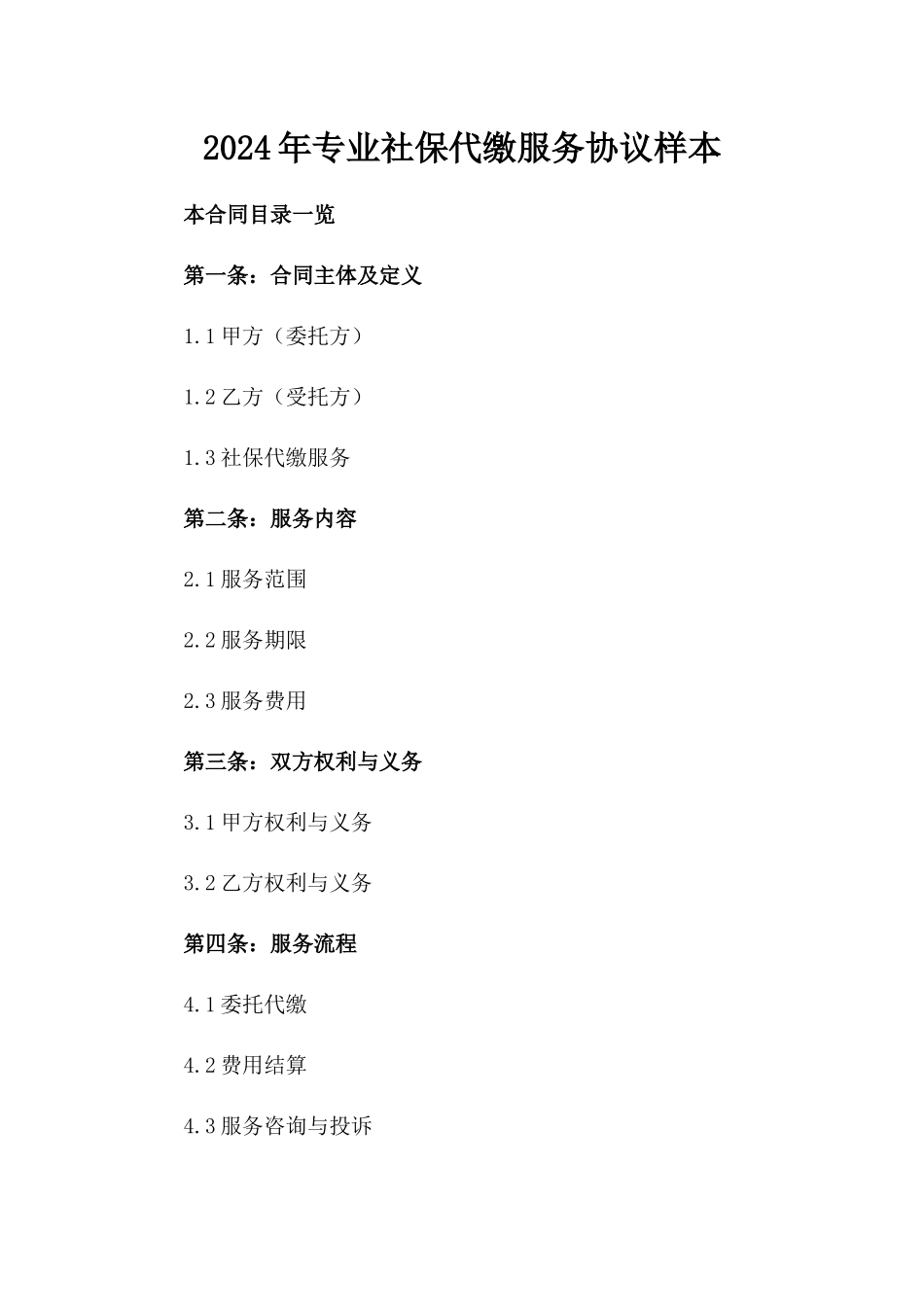 2024年专业社保代缴服务协议样本_第2页