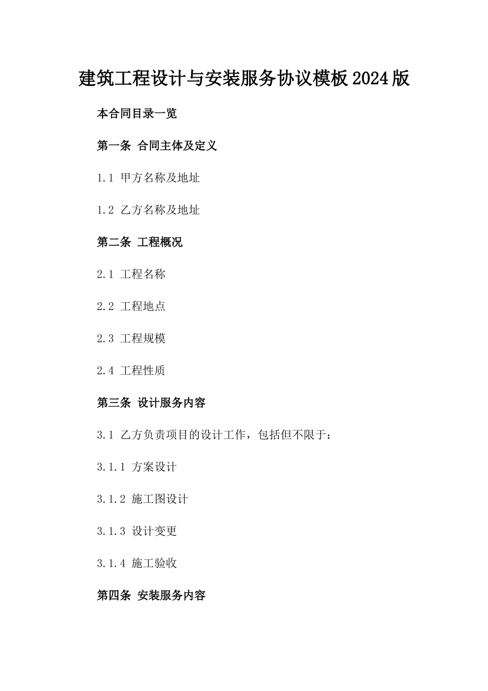 建筑工程设计与安装服务协议模板2024版_第2页