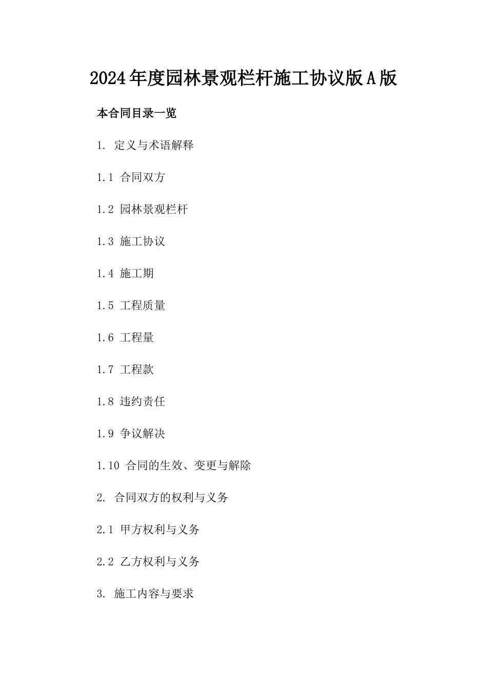 2024年度园林景观栏杆施工协议版A版_第2页