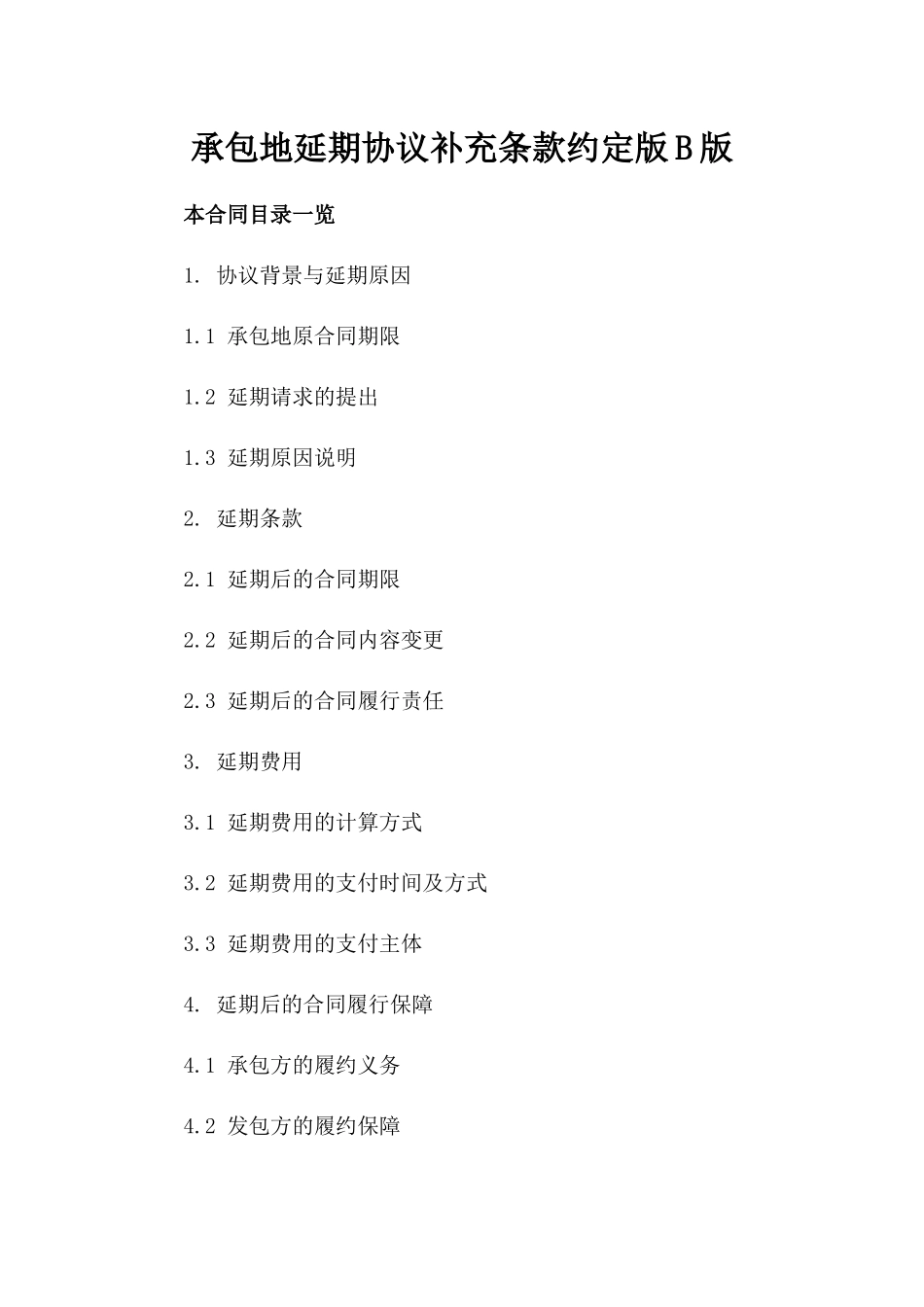 承包地延期协议补充条款约定版B版_第2页