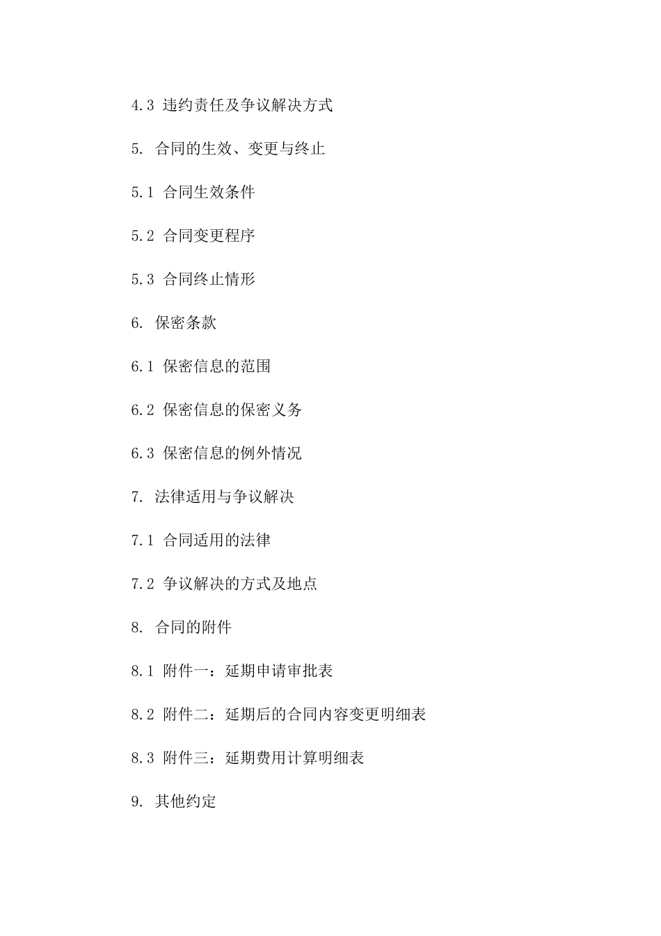 承包地延期协议补充条款约定版B版_第3页