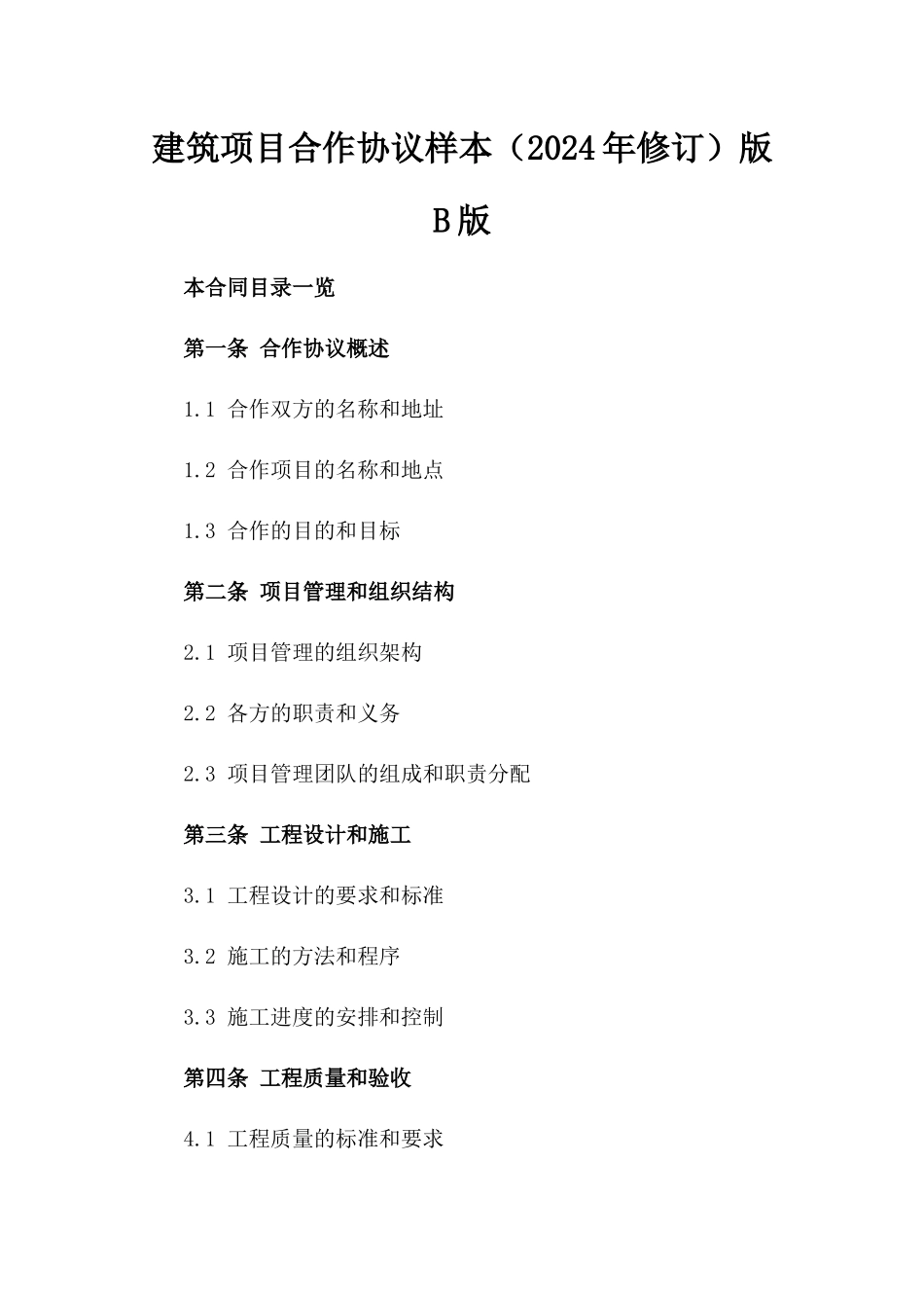 建筑项目合作协议样本（2024年修订）版B版_第2页