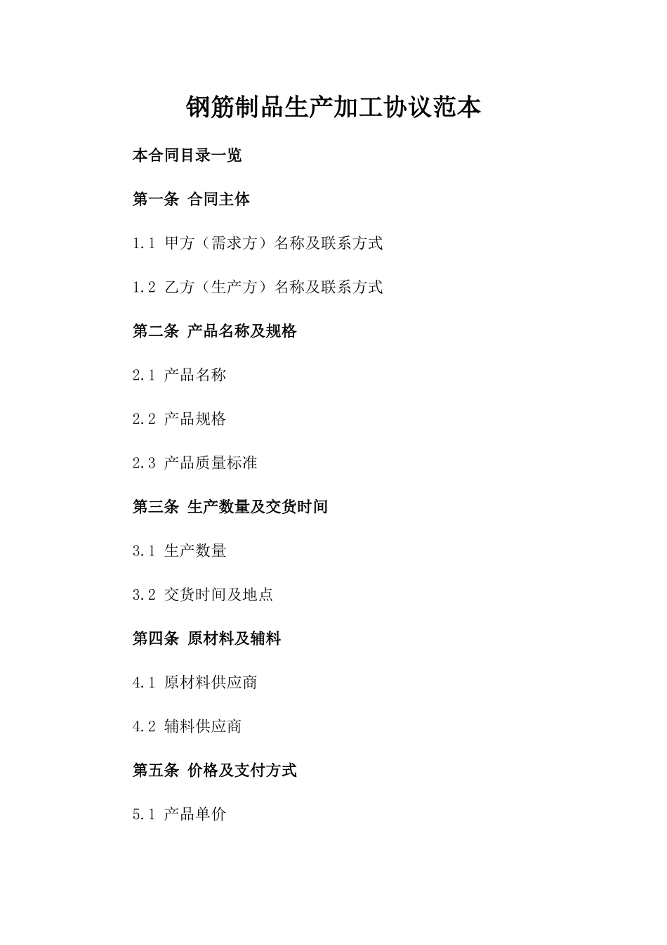 钢筋制品生产加工协议范本_第1页