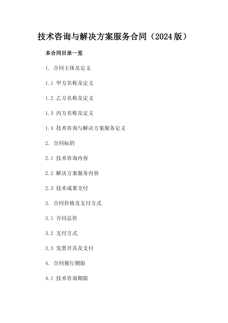 技术咨询与解决方案服务合同（2024版）_第1页