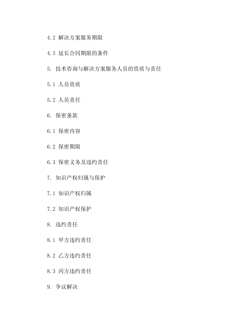 技术咨询与解决方案服务合同（2024版）_第2页