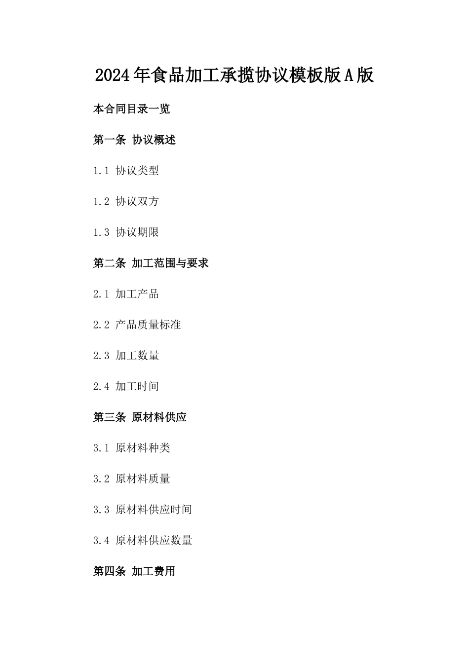 2024年食品加工承揽协议模板版A版_第2页