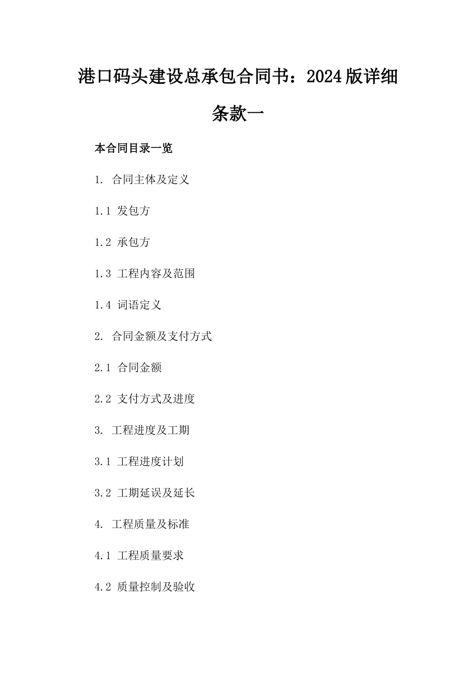 港口码头建设总承包合同书：2024版详细条款一_第2页