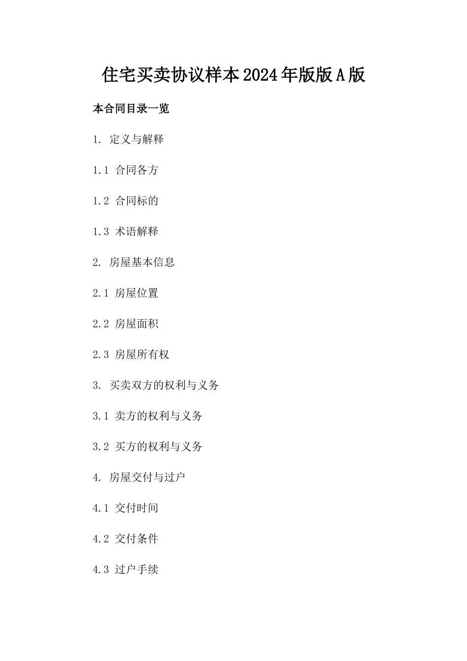 住宅买卖协议样本2024年版版A版_第2页