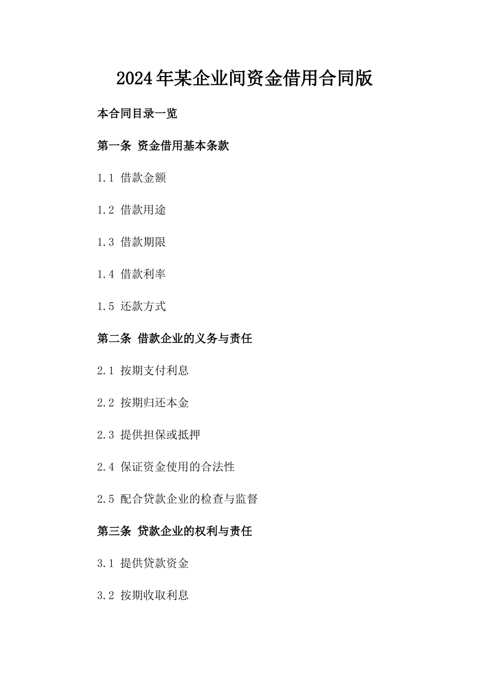 2024年某企业间资金借用合同版_第2页
