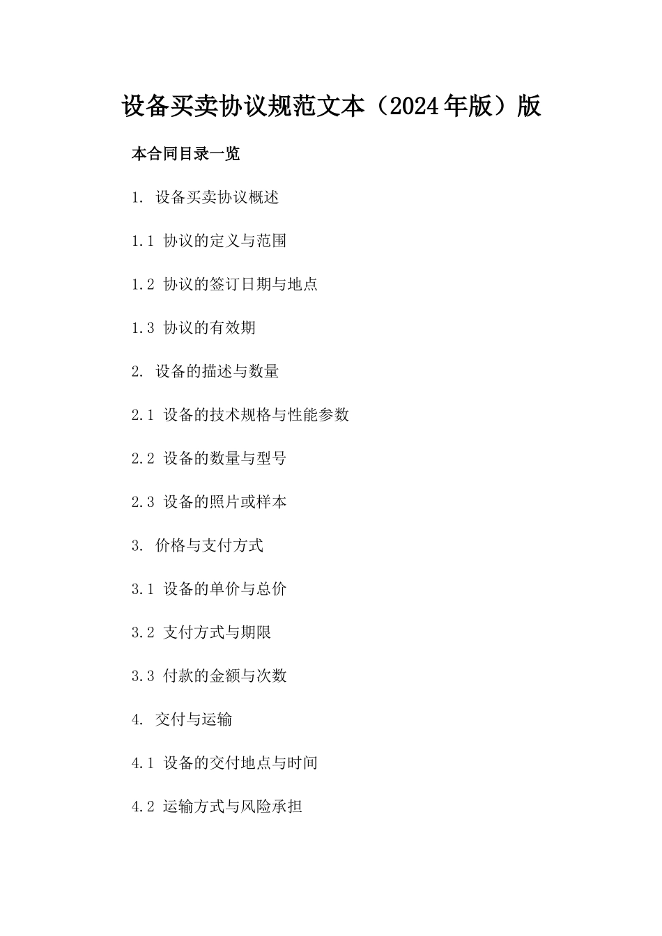 设备买卖协议规范文本（2024年版）版_第2页