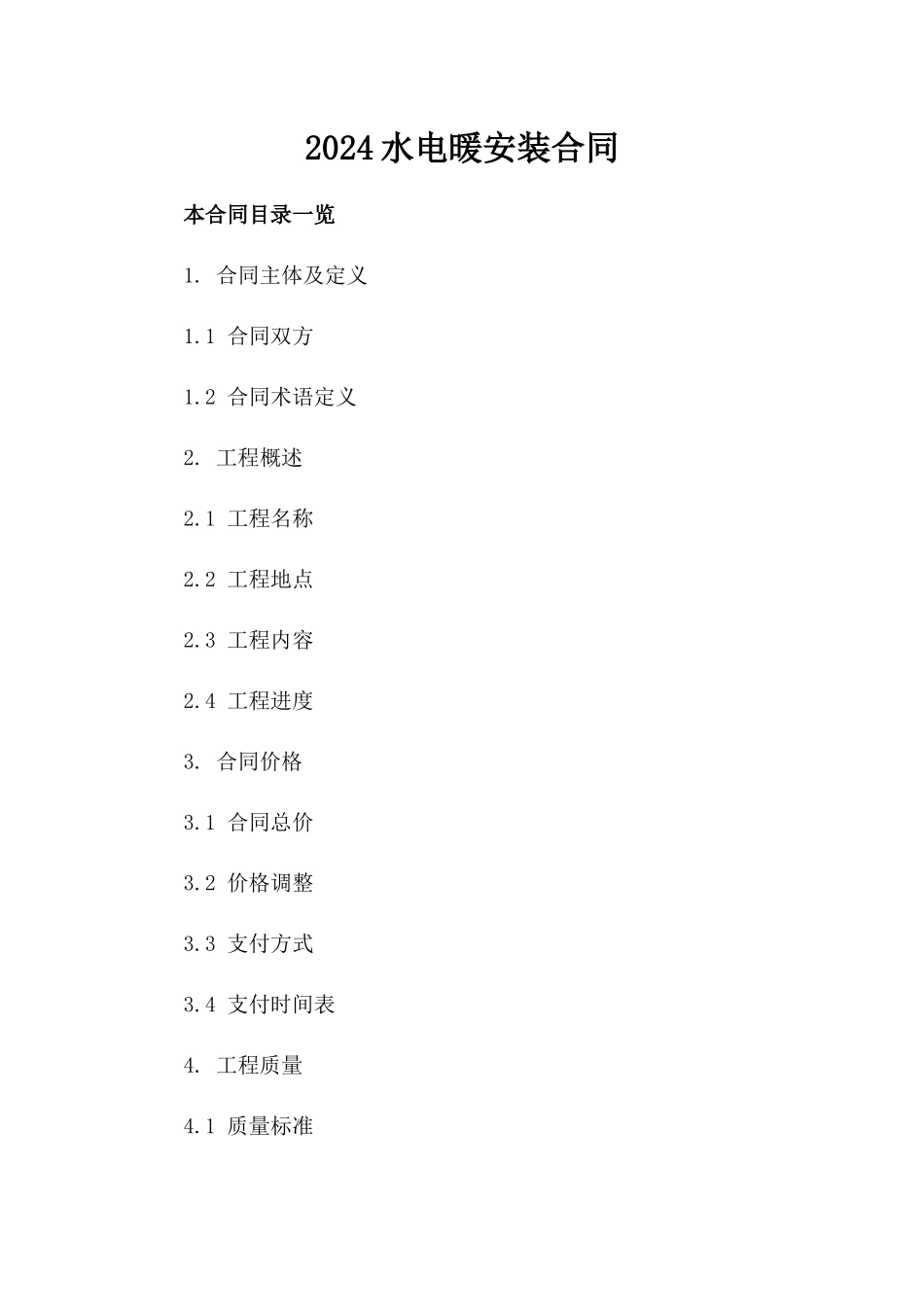 2024水电暖安装合同_第2页