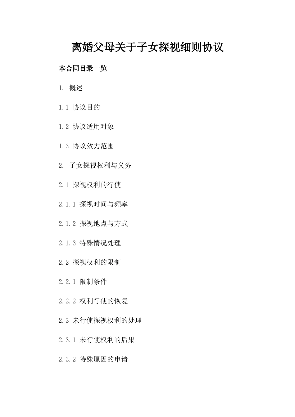 离婚父母关于子女探视细则协议_第1页