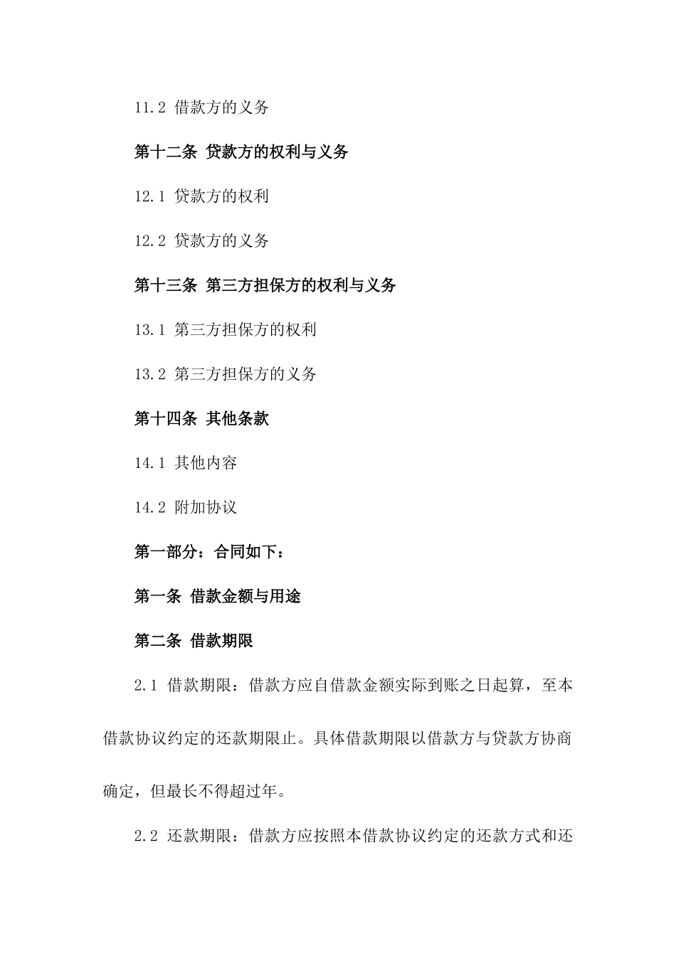 2024简化版商业借款协议样本_第3页