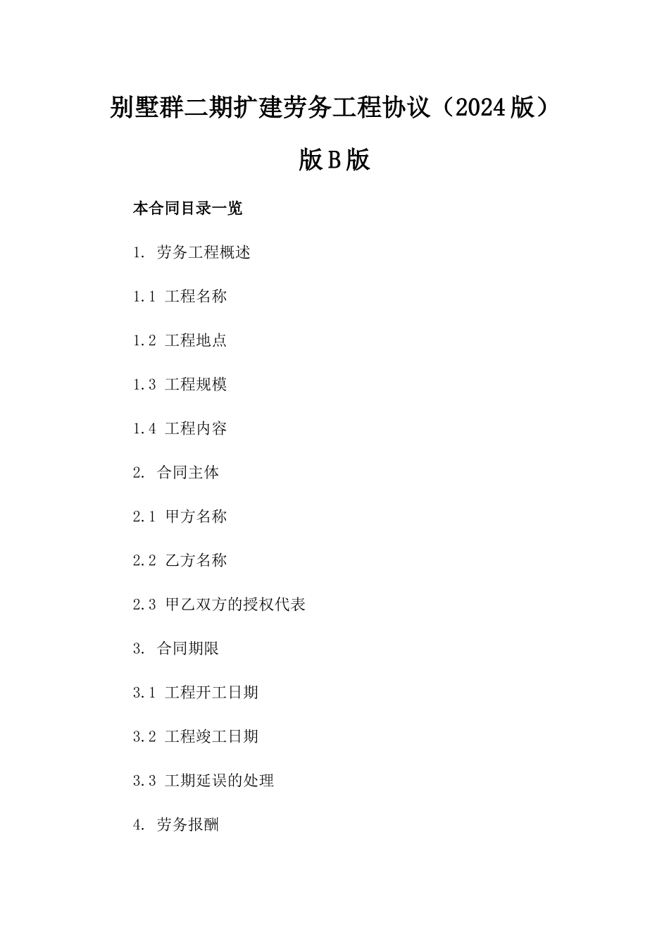 别墅群二期扩建劳务工程协议（2024版）版B版_第2页