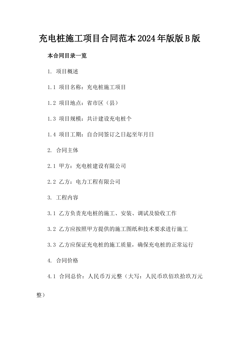 充电桩施工项目合同范本2024年版版B版_第2页