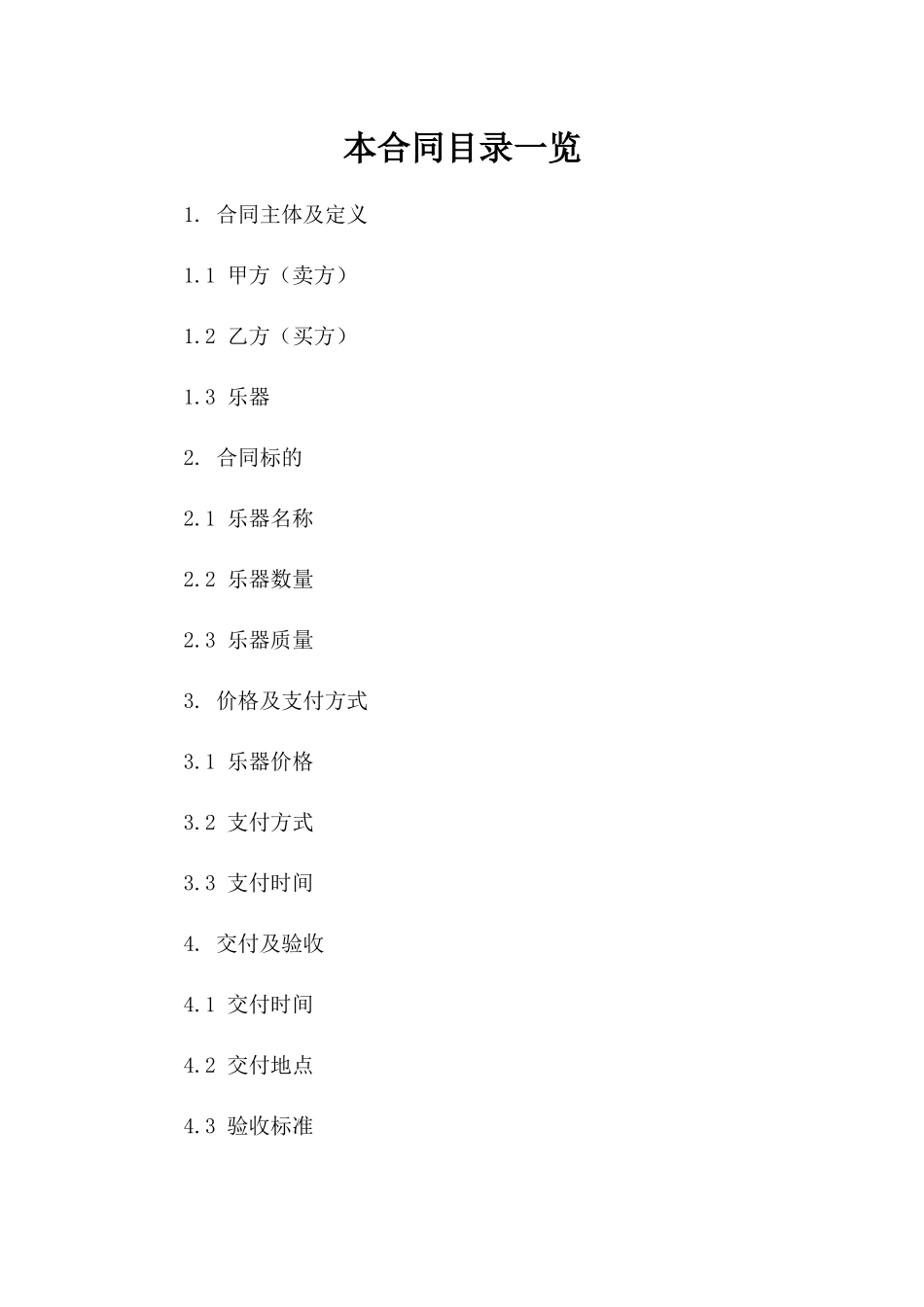 乐器买卖合同参考范本(2024版)_第2页