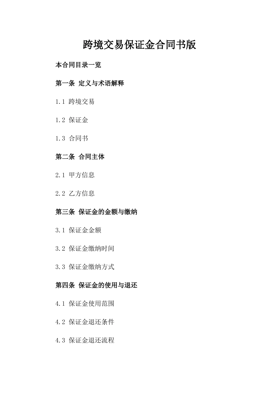 跨境交易保证金合同书版_第2页