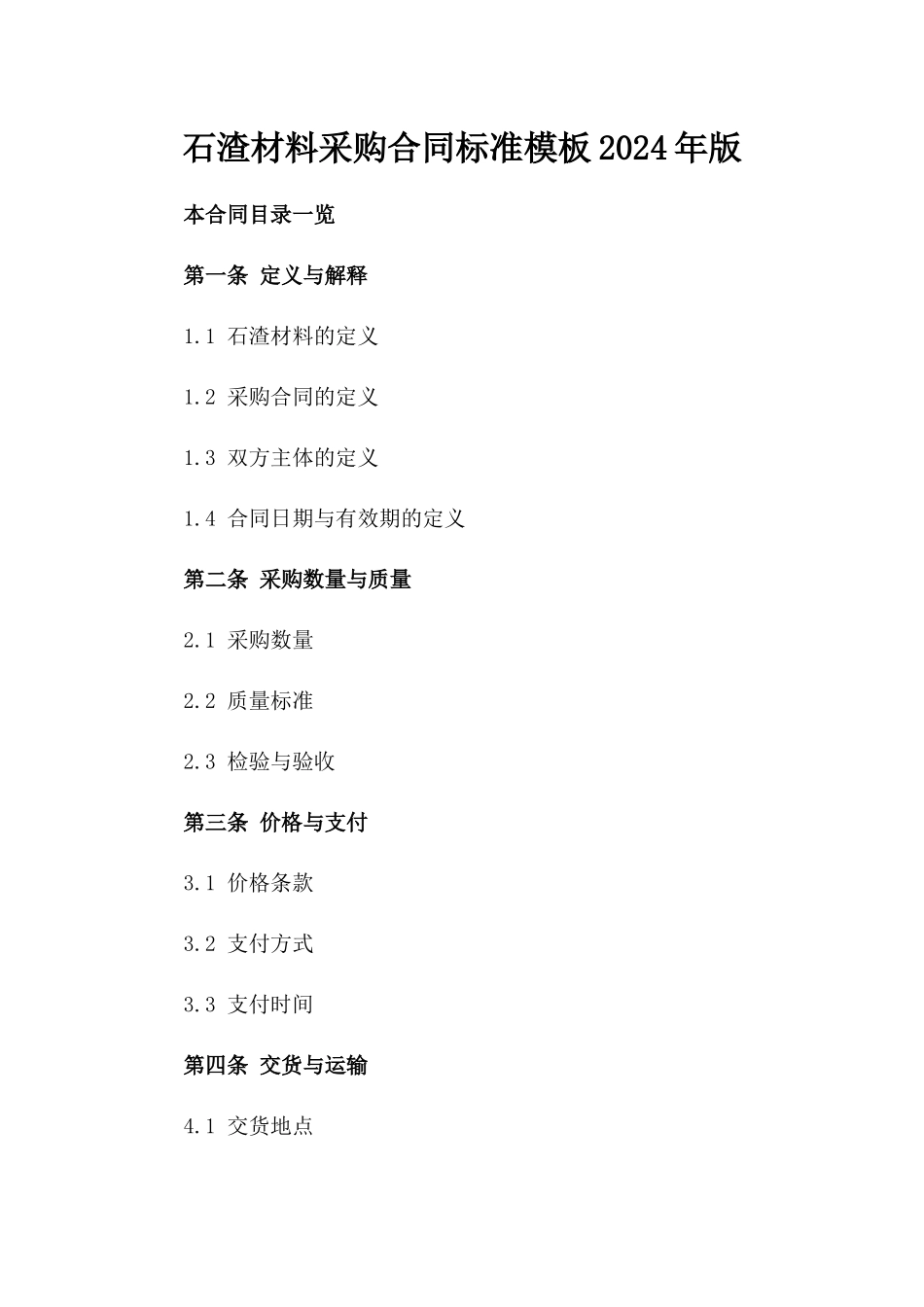 石渣材料采购合同标准模板2024年版_第1页
