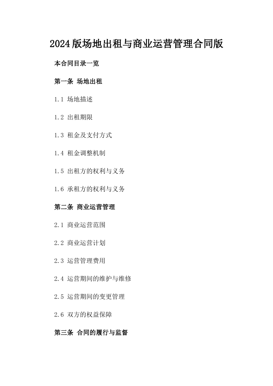 2024版场地出租与商业运营管理合同版_第2页