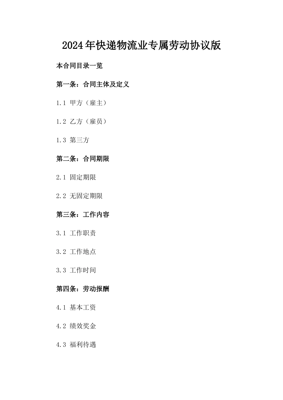 2024年快递物流业专属劳动协议版_第2页