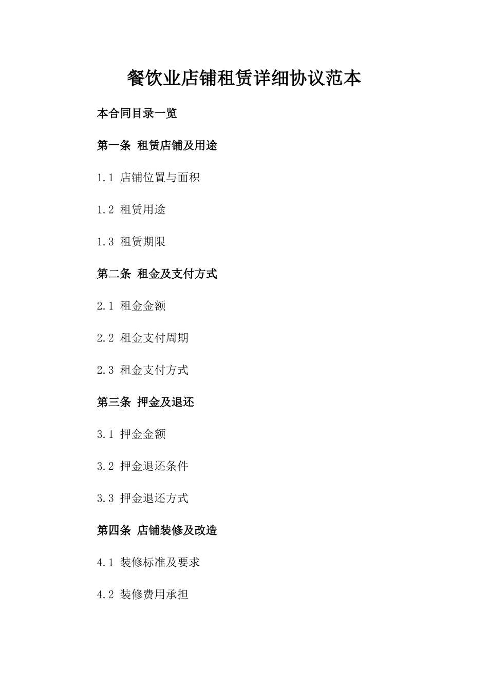 餐饮业店铺租赁详细协议范本_第1页