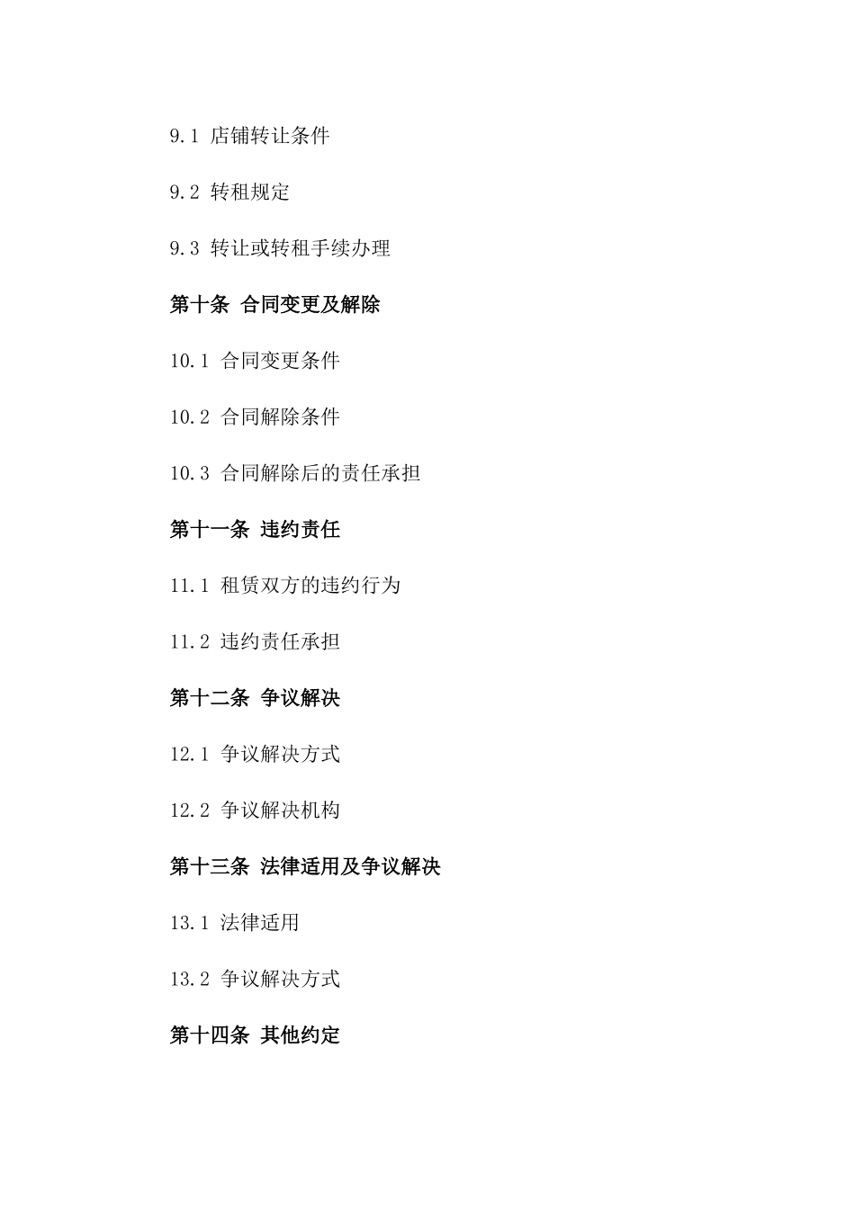 餐饮业店铺租赁详细协议范本_第3页