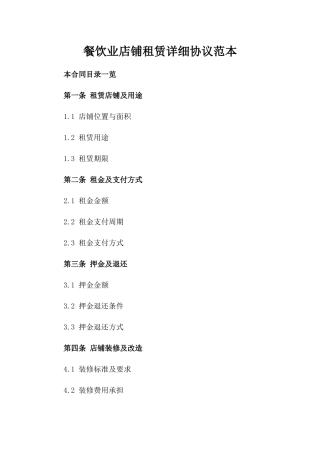 餐饮业店铺租赁详细协议范本