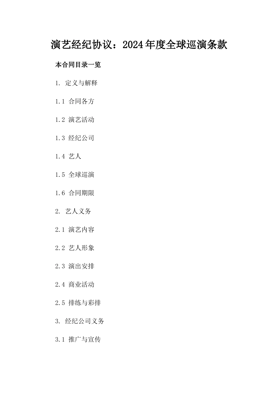 演艺经纪协议：2024年度全球巡演条款_第2页