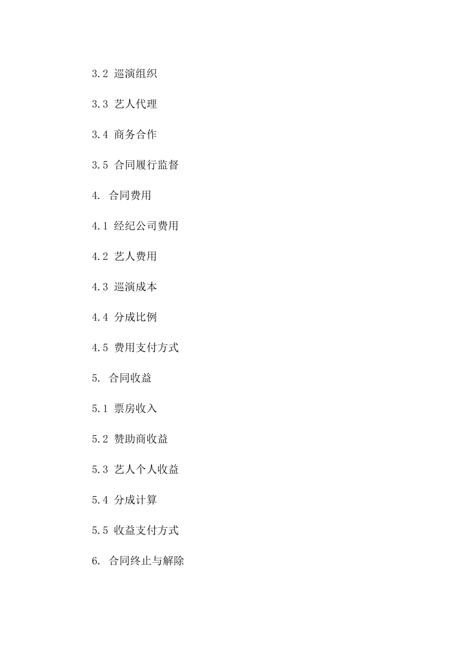 演艺经纪协议：2024年度全球巡演条款_第3页