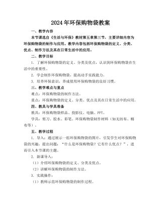 2024年环保购物袋教案