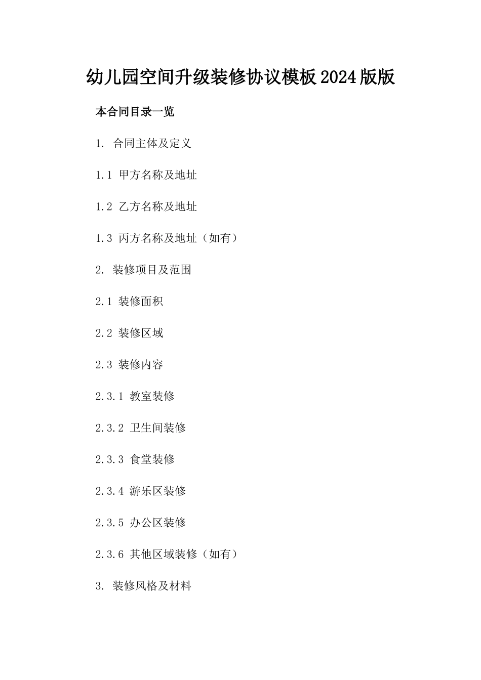 幼儿园空间升级装修协议模板2024版版_第2页