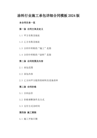 涂料行业施工承包详细合同模板2024版