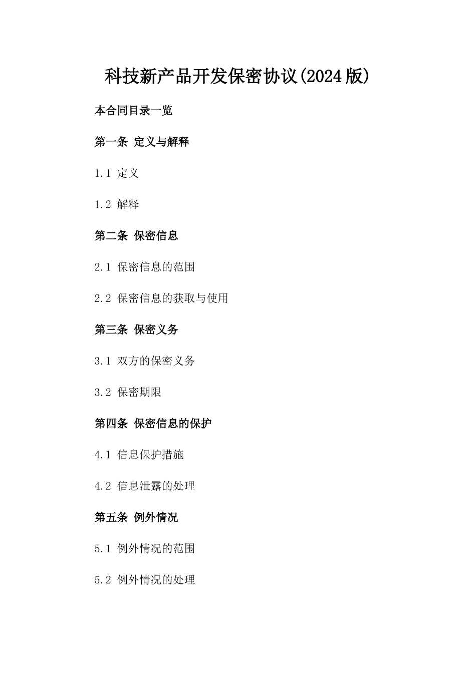 科技新产品开发保密协议(2024版)_第2页
