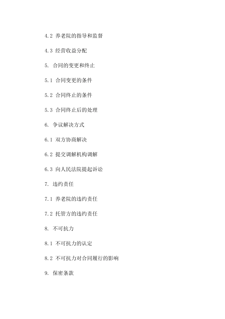 养老院托管经营合同（2024年版）_第2页