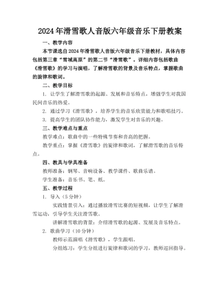 2024年滑雪歌人音版六年级音乐下册教案