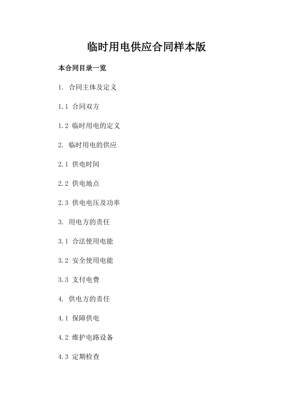 临时用电供应合同样本版_第2页