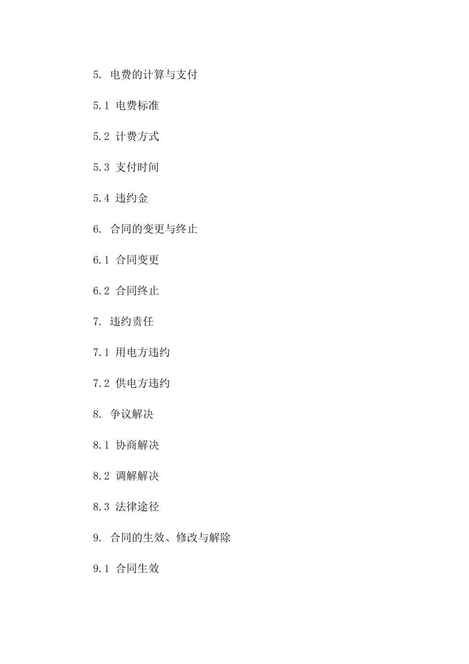 临时用电供应合同样本版_第3页