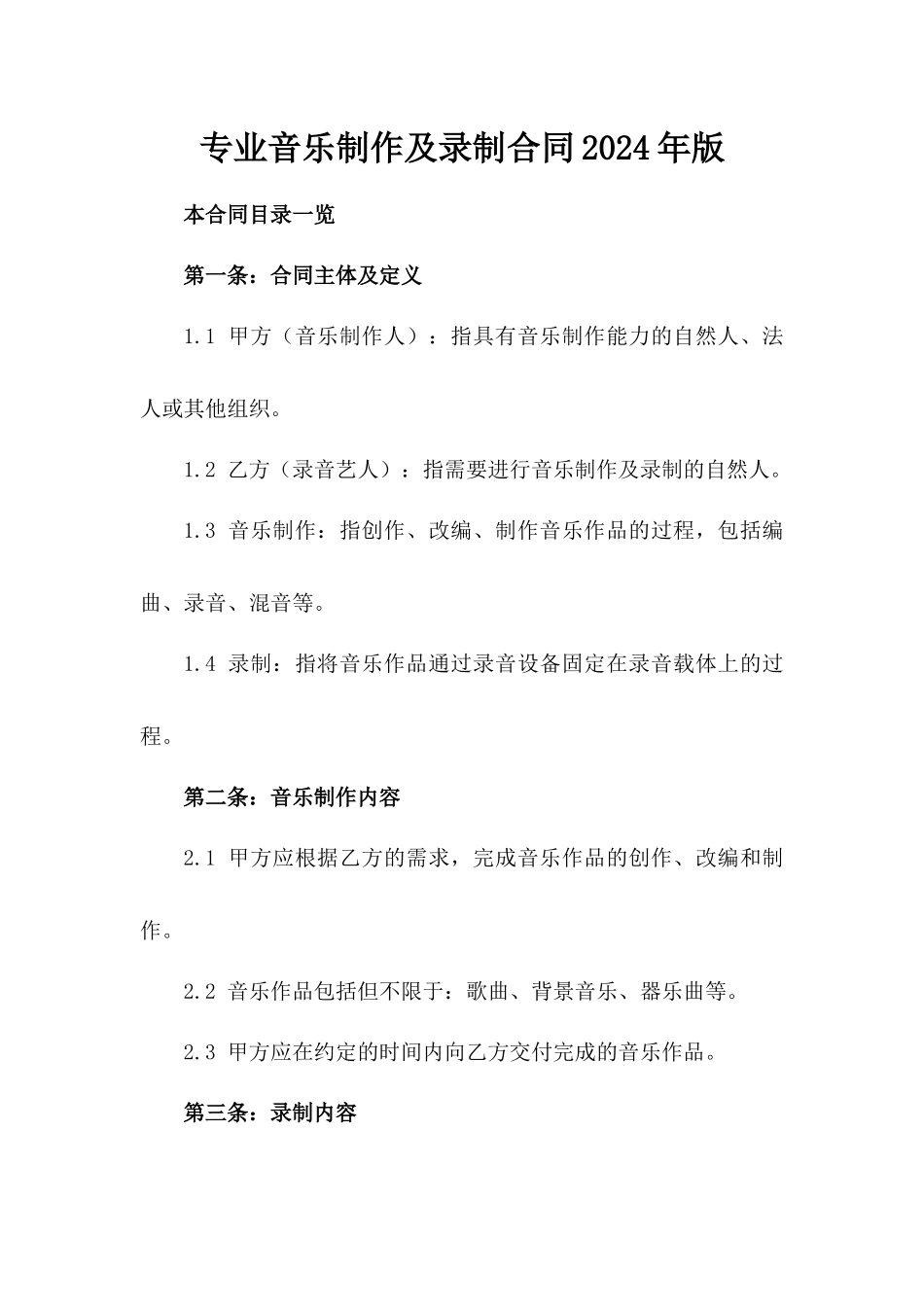 专业音乐制作及录制合同2024年版_第1页