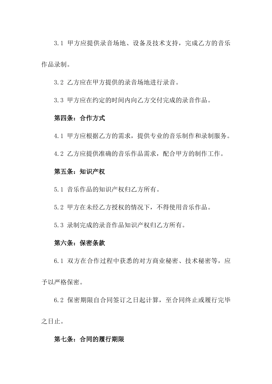 专业音乐制作及录制合同2024年版_第2页
