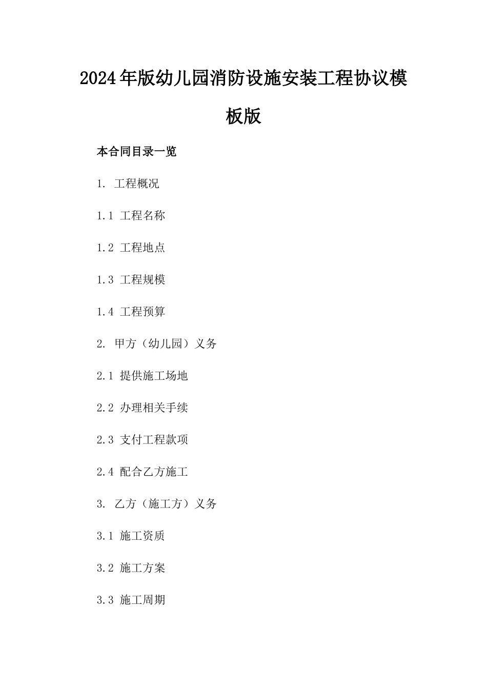 2024年版幼儿园消防设施安装工程协议模板版_第2页