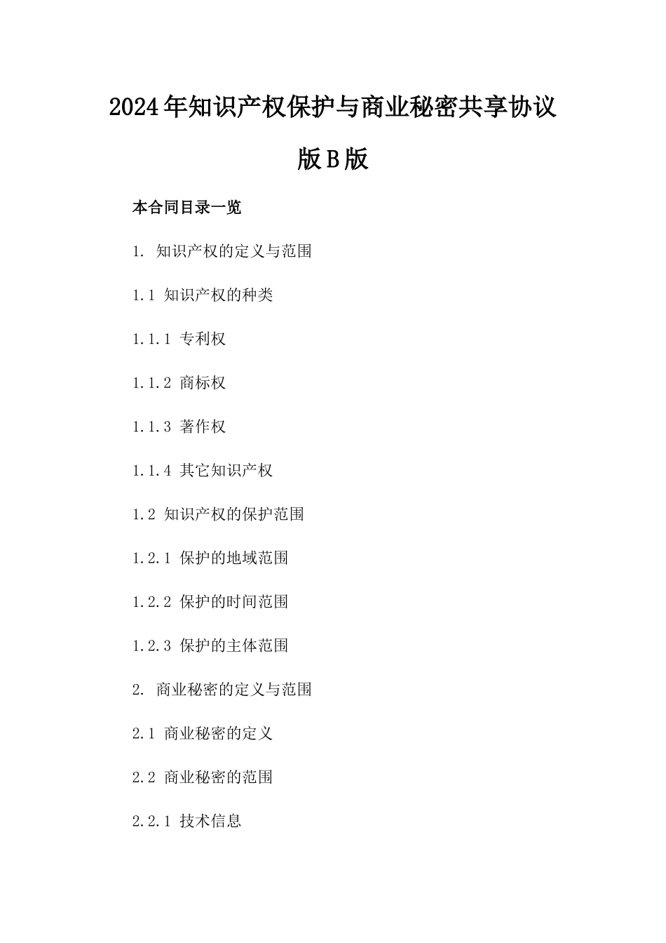 2024年知识产权保护与商业秘密共享协议版B版_第2页