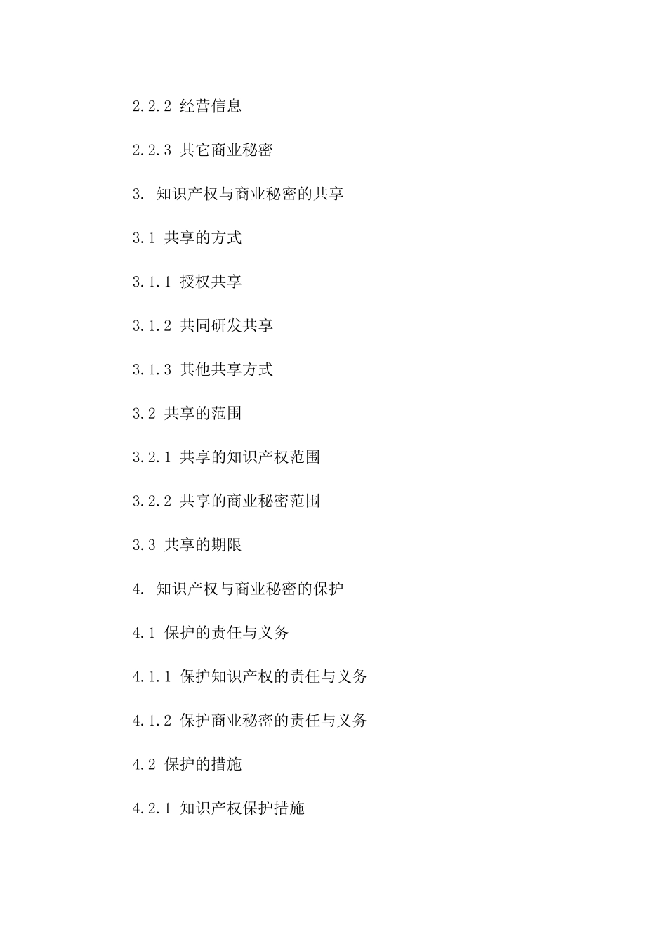 2024年知识产权保护与商业秘密共享协议版B版_第3页